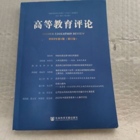 高等教育评论2023年第1期（第11卷 ）