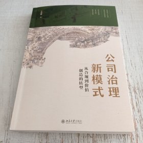 公司治理新模式：从合规到价值创造的转型