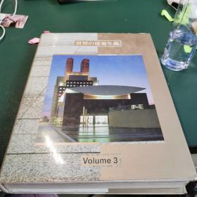 世界的建筑年鉴volume3