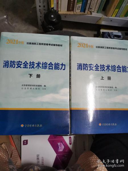 2021年版注册消防工程师资格考试辅导教材——消防安全技术综合能力（上、下册）