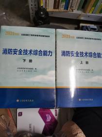 2021年版注册消防工程师资格考试辅导教材——消防安全技术综合能力（上、下册）