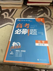 理想树2019新版 高考必刷题 化学合订本 67高考总复习辅导用书