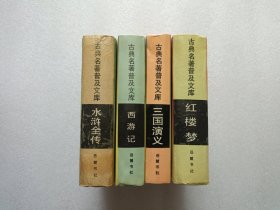古典名著普及文库：红楼梦 + 三国演义 + 西游记 + 水浒全传 共4册合售 精装本