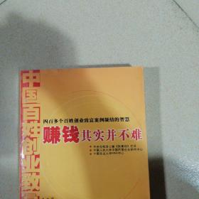 赚钱其实并不难：中国百姓创业致富调查