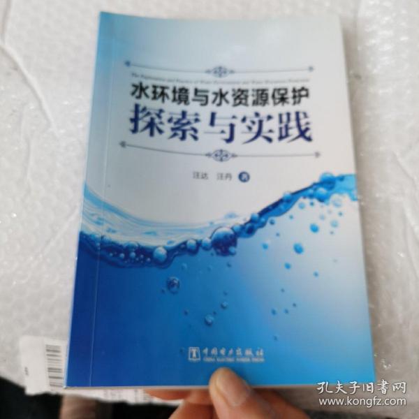 水环境与水资源保护探索与实践