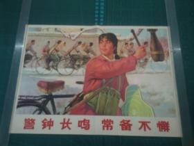 对开宣传画 《警钟长鸣常备不懈》