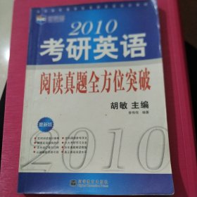 新航道·北京新航道学校考研英语培训教材：2010考研英语阅读真题全方位突破（最新版）