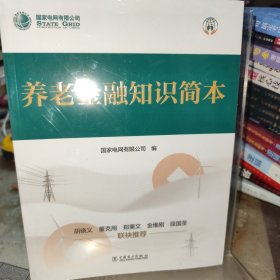 养老金融知识简本