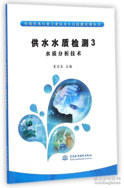 村镇供水行业专业技术人员技能培训丛书·供水水质检测3：水质分析技术