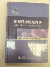 视频目标跟踪方法（国防工业出版社）