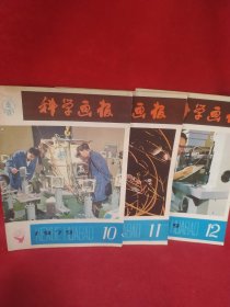 科学画报1979年10、11、12（3册合售）