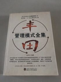 丰田管理模式全集