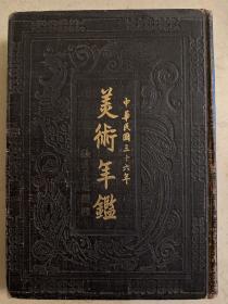 民国三十七年初版 中国美术年鉴
