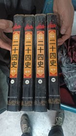 文白对照二十四史(一二三四)