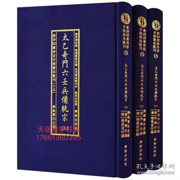 太乙奇门六壬兵備统宗(全3册)/影印四库存目子部善本匯刊(15)