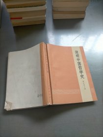 简明中国哲学史