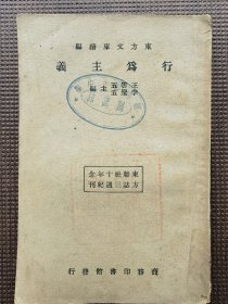 民国，1933年初版《行为主义》，东方杂志社三十周年纪念刊，东方文库续编，王云五、李圣五