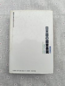 日本语の类意表现