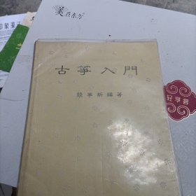 古筝入门【复印本】