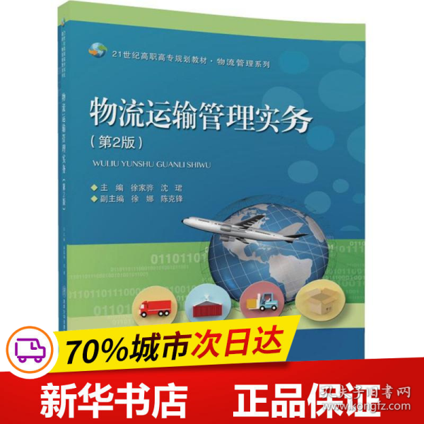 物流运输管理实务（第2版）/21世纪高职高专规划教材·物流管理系列