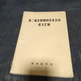 第二届全国眼科学术会议论文汇编 t转3