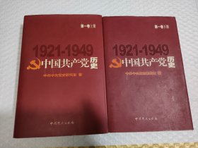 中国共产党历史1921-1949 上下册