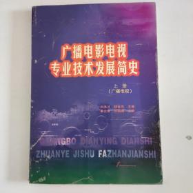 广播电影电视专业技术发展简史（上册）（广播电视）