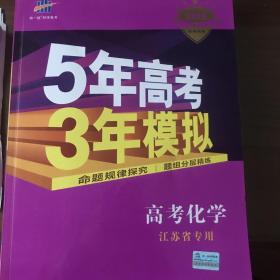 5年高考3年模拟 2016高考化学（B版 江苏专用）