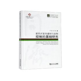 新风对室内建材污染物控制的基础研究/同济博士论丛