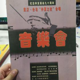 节目单：武汉·台北“仲夏之夜”合唱音乐会     ——武汉星海合唱团