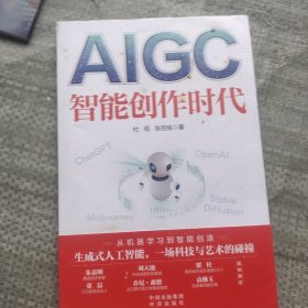 AIGC：智能创作时代