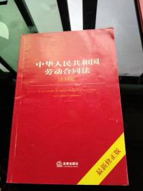 中华人民共和国劳动合同法注释本（最新修正版）