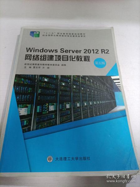 WindowsServer2012R2网络组建项目化教程（第五版）/“十二五”职业教育国家规划教材