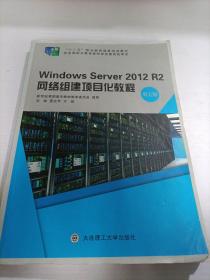 WindowsServer2012R2网络组建项目化教程（第五版）/“十二五”职业教育国家规划教材