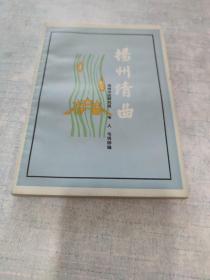 揚(yáng)州清曲[C----122]