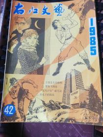 右江文艺1985年总第42期，1986年第4，5期。