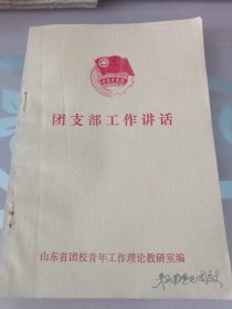 团支部工作讲话