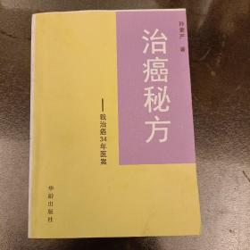 治癌秘方一一我治癌34年医案  (18E)