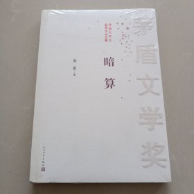 茅盾文学奖获奖作品全集：暗算