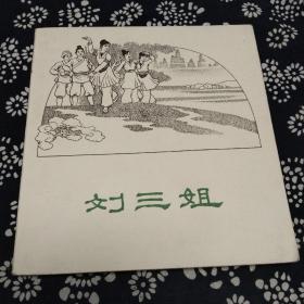 刘三姐连环画