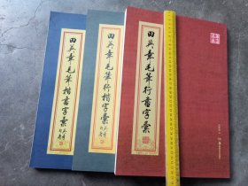 田英章毛笔楷书字汇、田英章毛笔行书字汇、田英章毛笔行楷字汇(三册合售)