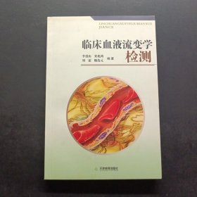 臨床血液流變學(xué)檢測