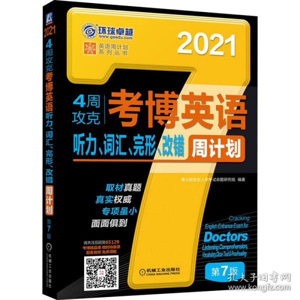 2021版4周攻克考博英语听力 词汇 完形 改错周计划 第7版