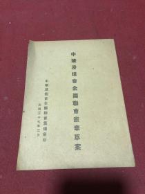 民国三十七年中华浸信会全国联会筹备会印《中华浸信会全国联会宪章草案》一册全，少见