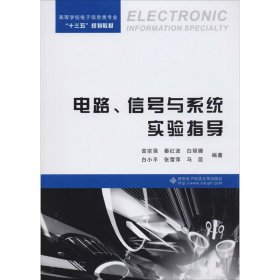 电路、信号与系统实验指导