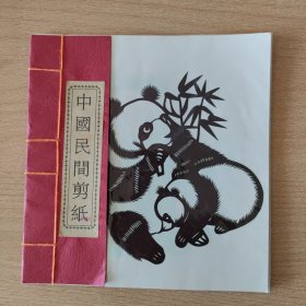 中国民间剪纸 熊猫图（一本10副，厘米：19X18）