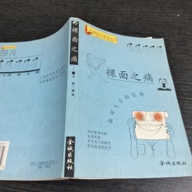 裸面之痛：面对人生的信仰