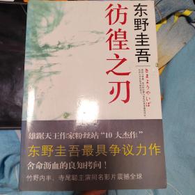 彷徨之刃：东野圭吾作品16