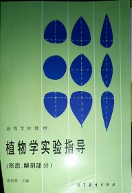 植物学实验指导（形态、解剖部分）