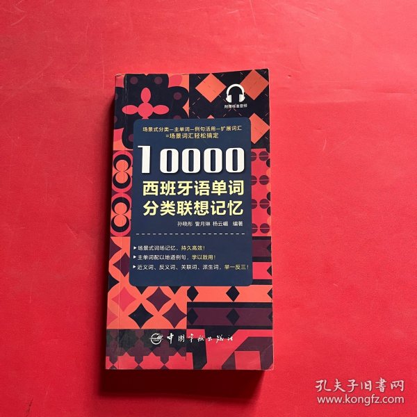 10000西班牙语单词分类联想记忆附赠外教标准音频手机扫描在线播放主单词配有例句四级八级及DELE考试词汇